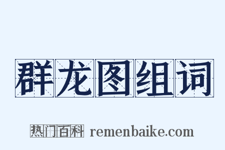 群龙图组词是什么意思的图片
